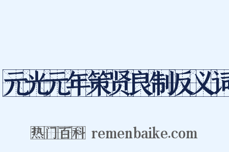 元光元年策贤良制反义词是什么意思的图片